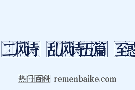 二风诗·乱风诗五篇·至惑是什么意思的图片